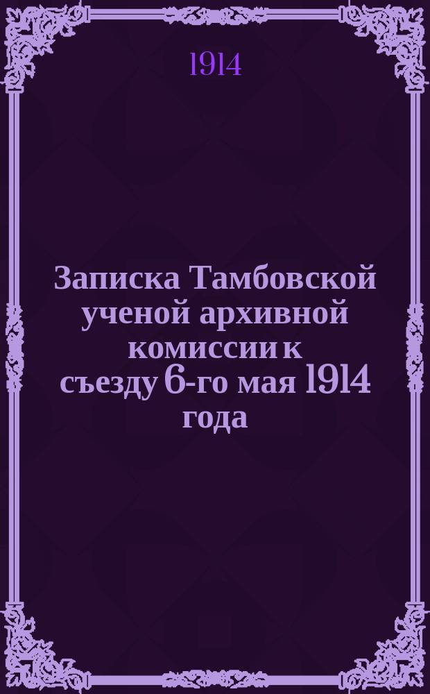 Записка Тамбовской ученой архивной комиссии к съезду 6-го мая 1914 года