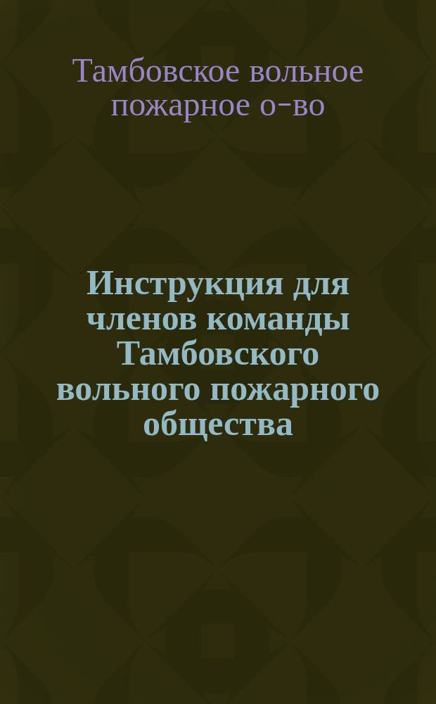 Инструкция для членов команды Тамбовского вольного пожарного общества : Проект инструкции