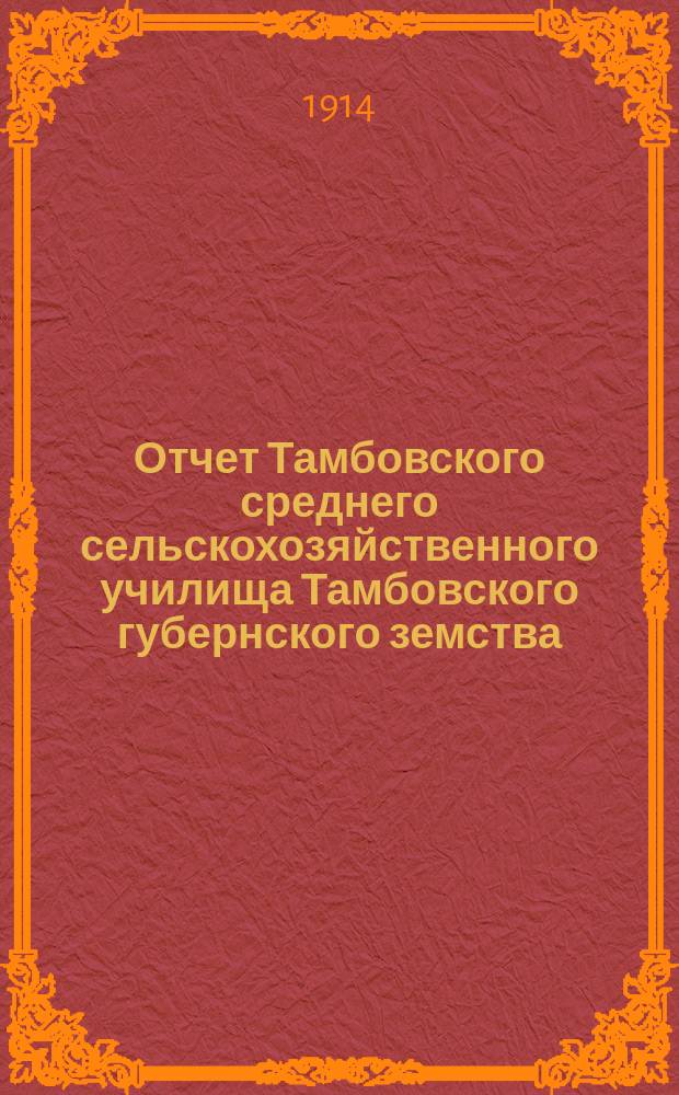 Отчет Тамбовского среднего сельскохозяйственного училища Тамбовского губернского земства...