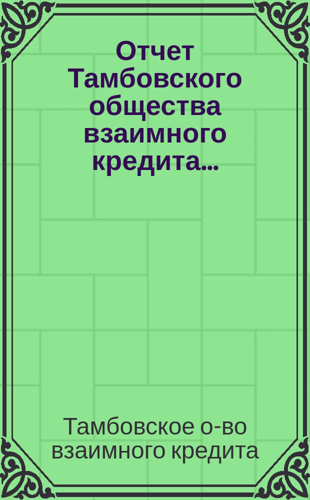 Отчет Тамбовского общества взаимного кредита...