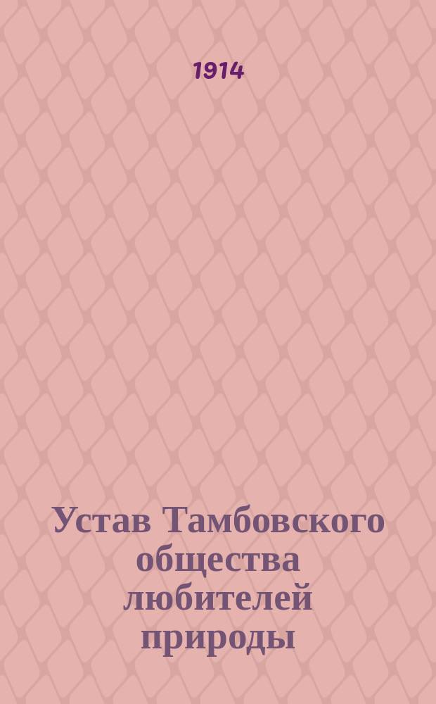Устав Тамбовского общества любителей природы