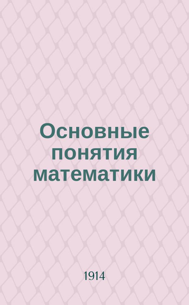 Основные понятия математики : С прибавлением очерка Поля Таннери: Основные сведения из истории математики