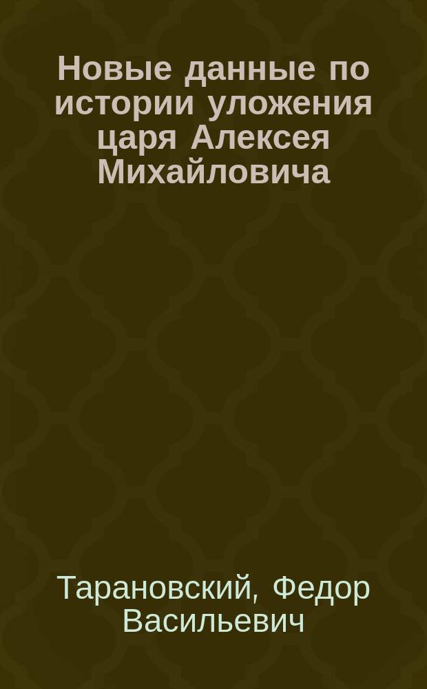 Новые данные по истории уложения царя Алексея Михайловича