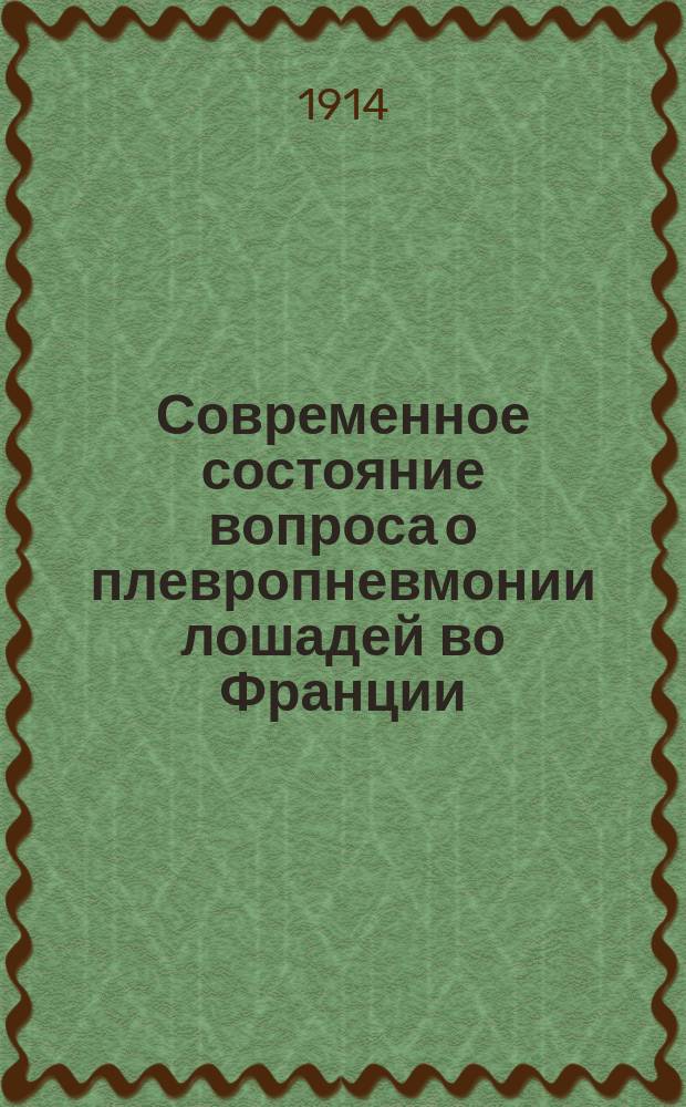 Современное состояние вопроса о плевропневмонии лошадей во Франции