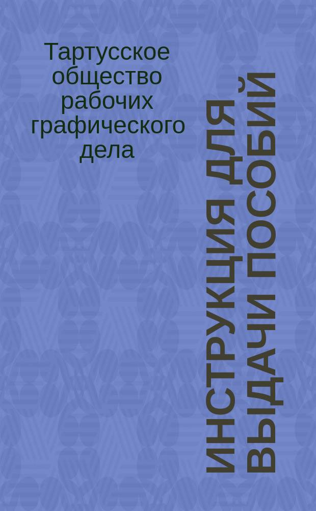 Инструкция для выдачи пособий
