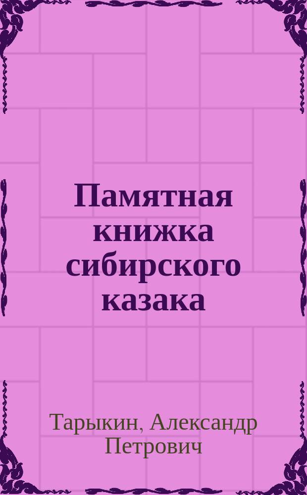 Памятная книжка сибирского казака