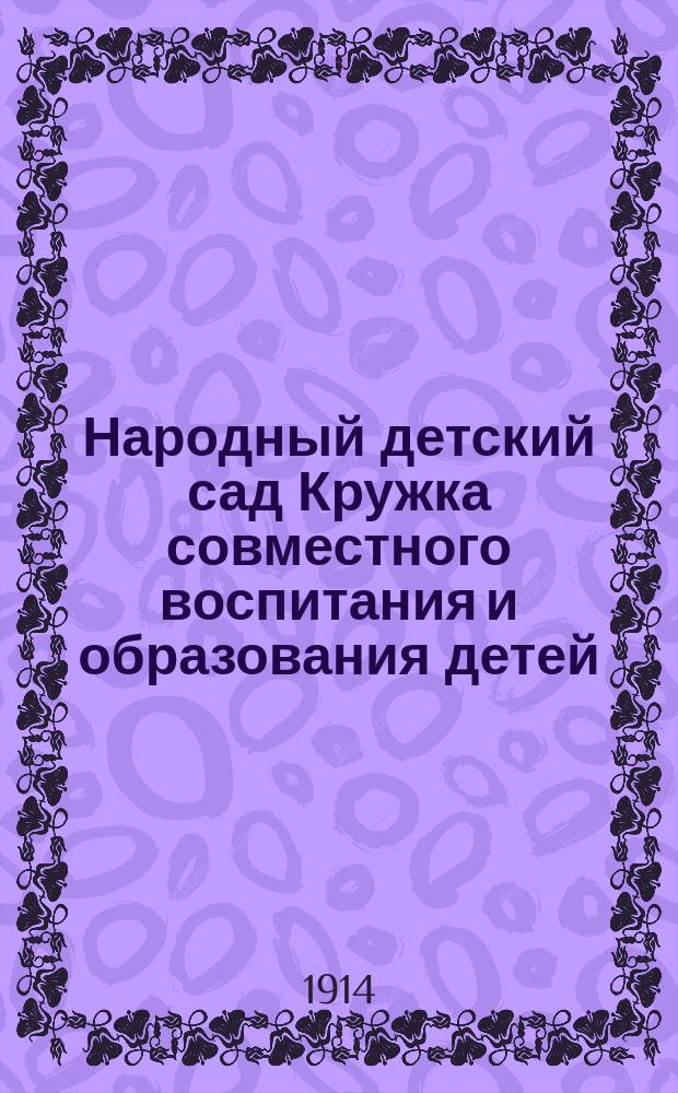 Народный детский сад Кружка совместного воспитания и образования детей