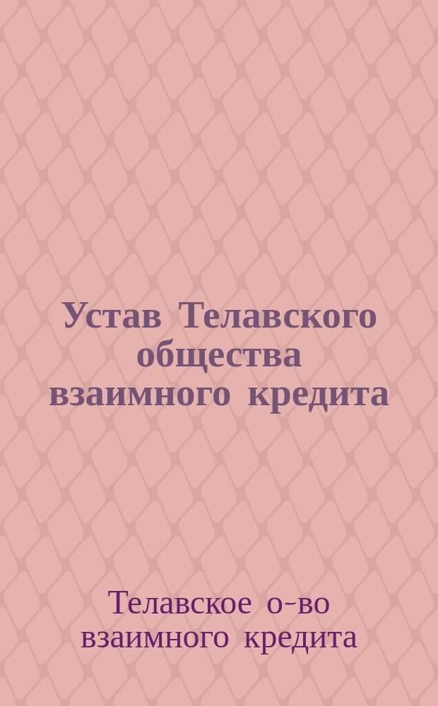 Устав Телавского общества взаимного кредита : Утв. 11 янв. 1914 г.