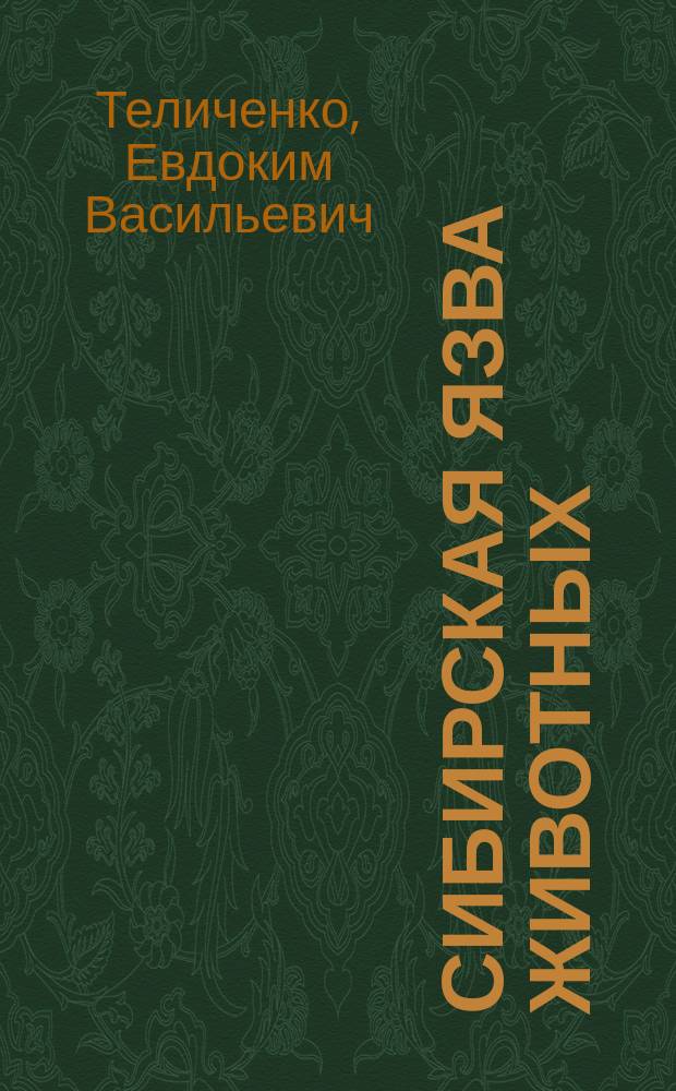 Сибирская язва животных