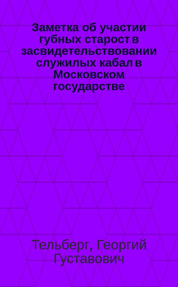Заметка об участии губных старост в засвидетельствовании служилых кабал в Московском государстве