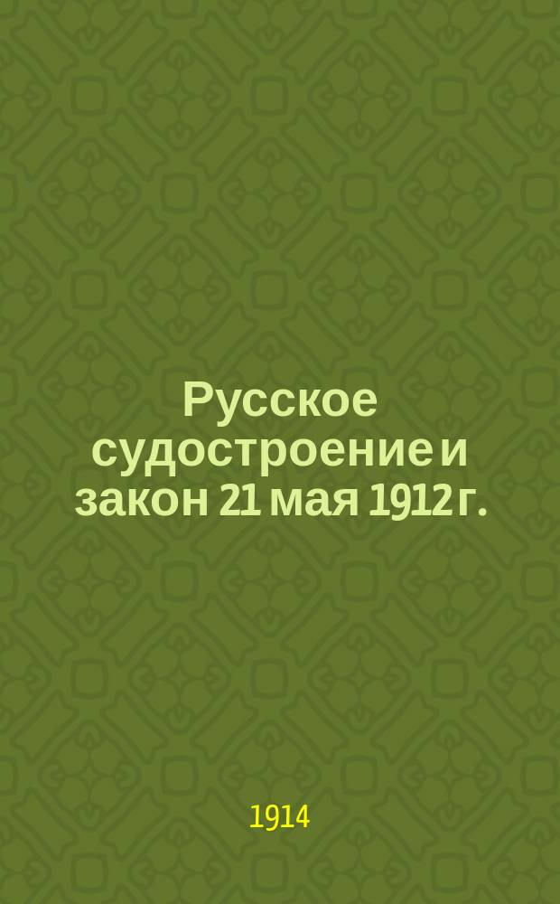 Русское судостроение и закон 21 мая 1912 г. : Докл. К.А. Теннисона в О-ве судоходства 17 апр. 1914 г