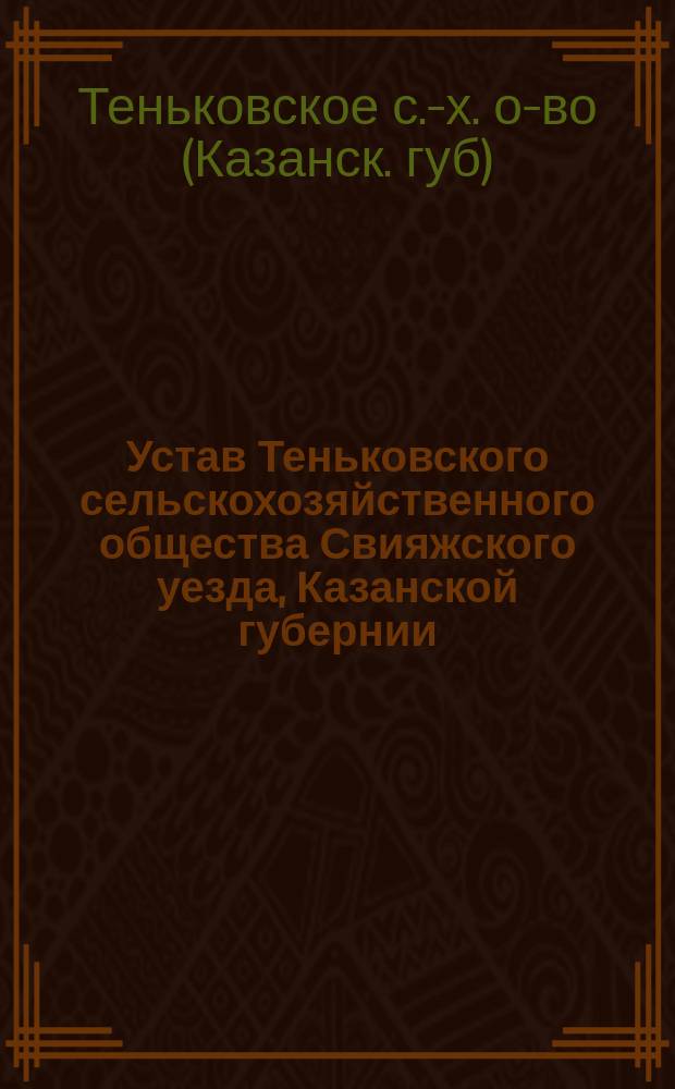 Устав Теньковского сельскохозяйственного общества Свияжского уезда, Казанской губернии