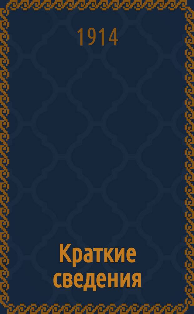 Краткие сведения (справка закона) о психиатрических заведениях в Военном ведомстве (по 1 января 1914 г.)