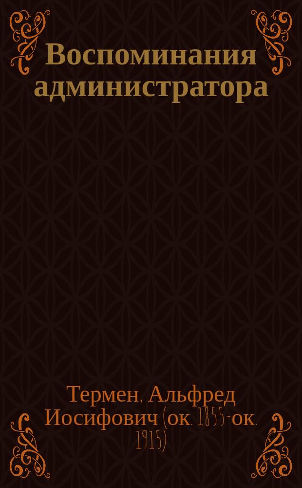 Воспоминания администратора : Опыт исслед. принципов упр. инородцев