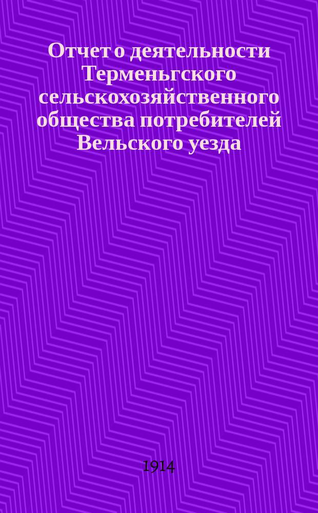 Отчет о деятельности Терменьгского сельскохозяйственного общества потребителей Вельского уезда, Вологодской губернии...
