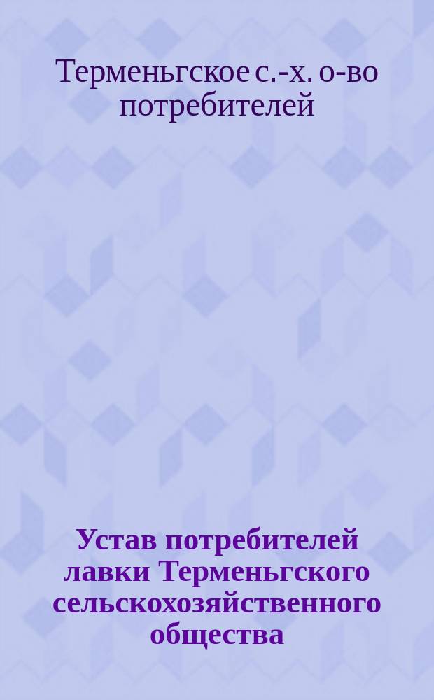 Устав потребителей лавки Терменьгского сельскохозяйственного общества