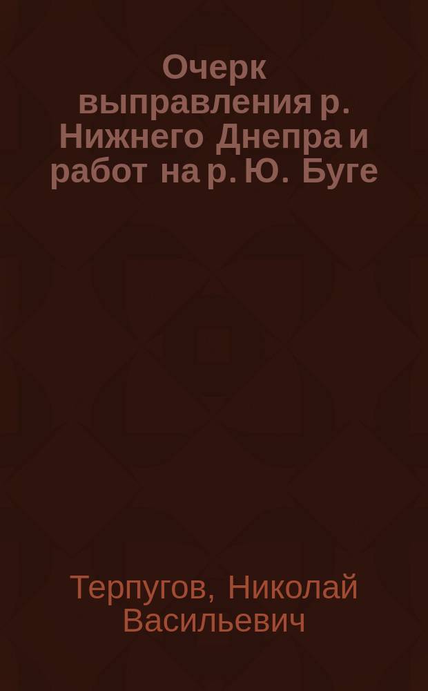 Очерк выправления р. Нижнего Днепра и работ на р. Ю. Буге