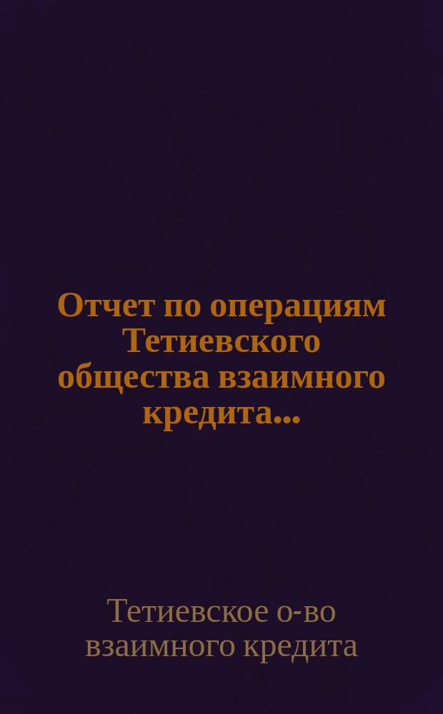 Отчет по операциям Тетиевского общества взаимного кредита...