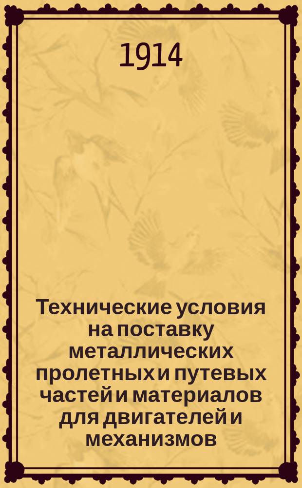 Технические условия на поставку металлических пролетных и путевых частей и материалов для двигателей и механизмов : Сост. по нормам М-в пут. сообщ. и Морского