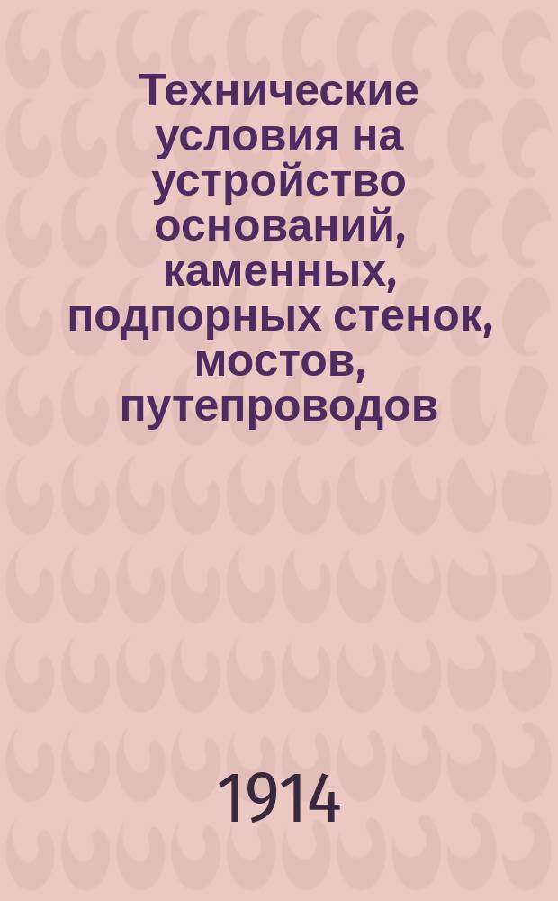 Технические условия на устройство оснований, каменных, подпорных стенок, мостов, путепроводов, труб и других искусственных сооружений