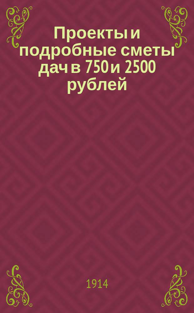 Проекты и подробные сметы дач в 750 и 2500 рублей