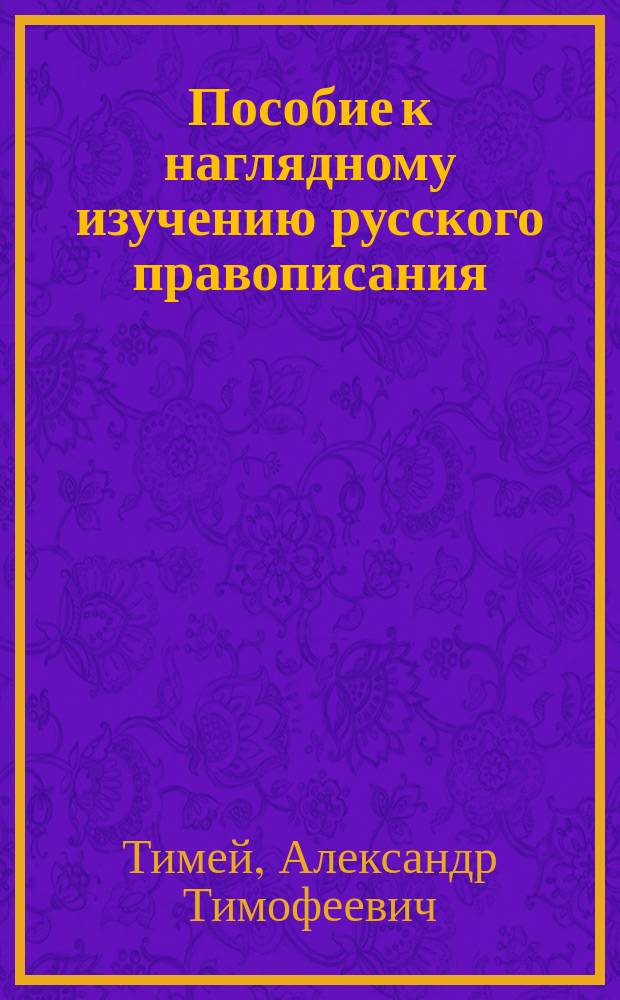 Пособие к наглядному изучению русского правописания : Вып. 1-2