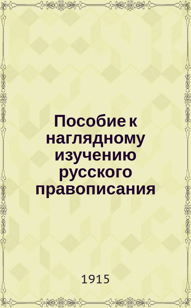 Пособие к наглядному изучению русского правописания : Вып. 1-2. Вып. 2 : Правила правописания