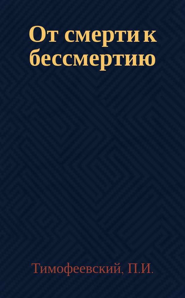 ... От смерти к бессмертию : Лекции, чит. в дек. 1913 г.