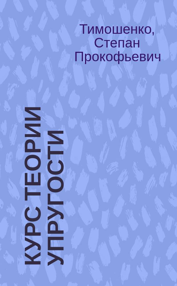Курс теории упругости