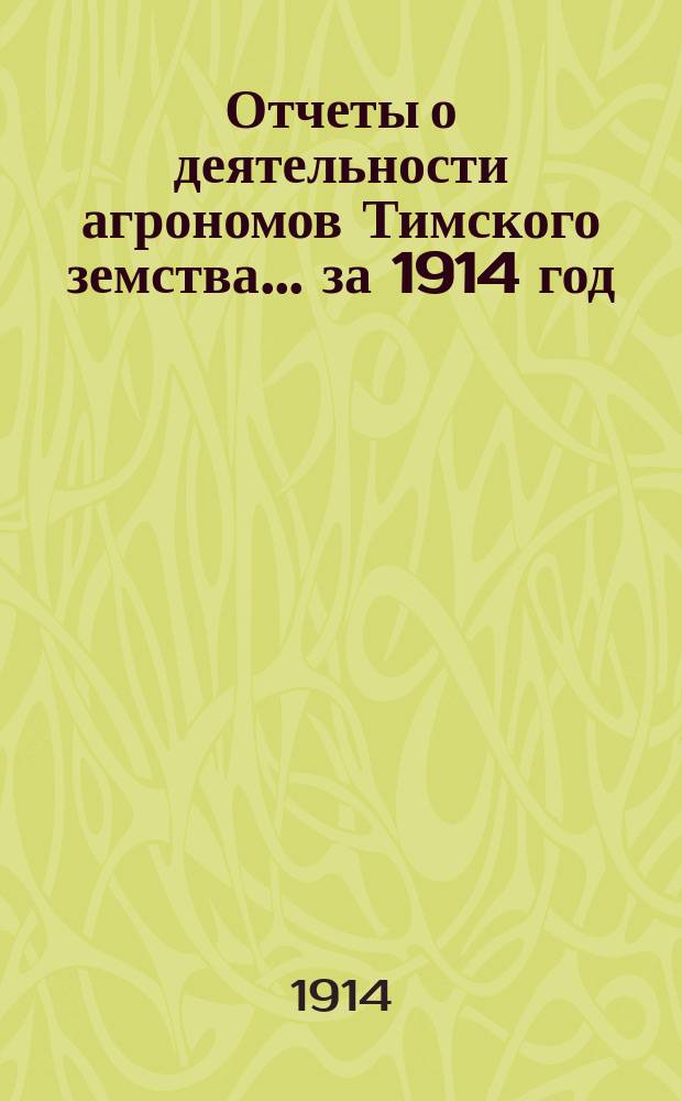 Отчеты о деятельности агрономов Тимского земства... за 1914 год