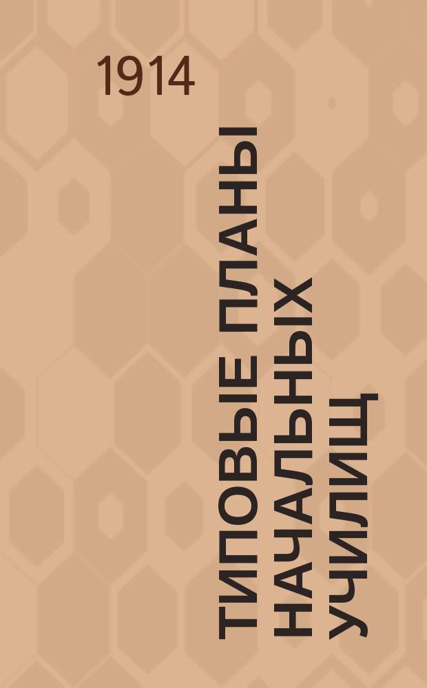 Типовые планы начальных училищ