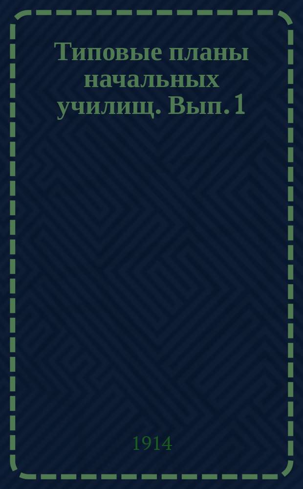 Типовые планы начальных училищ. Вып. 1 : Каменные здания