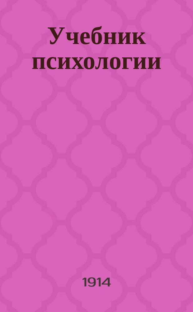 Учебник психологии : Унив. курс