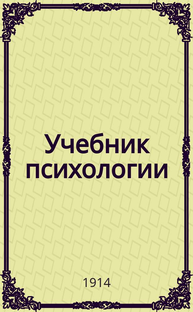 Учебник психологии : Унив. курс. Ч. 2