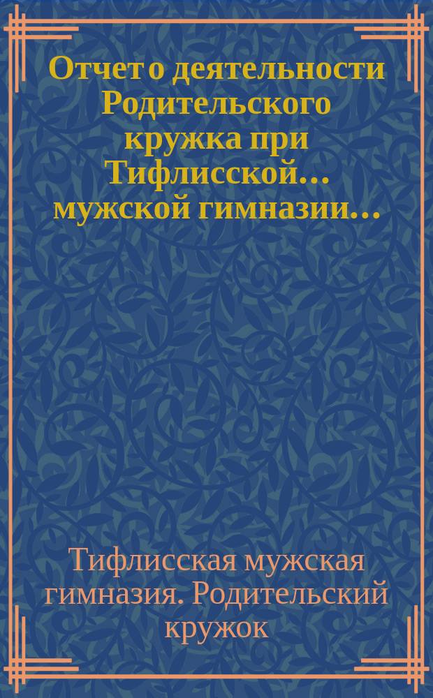 Отчет о деятельности Родительского кружка при Тифлисской... мужской гимназии...