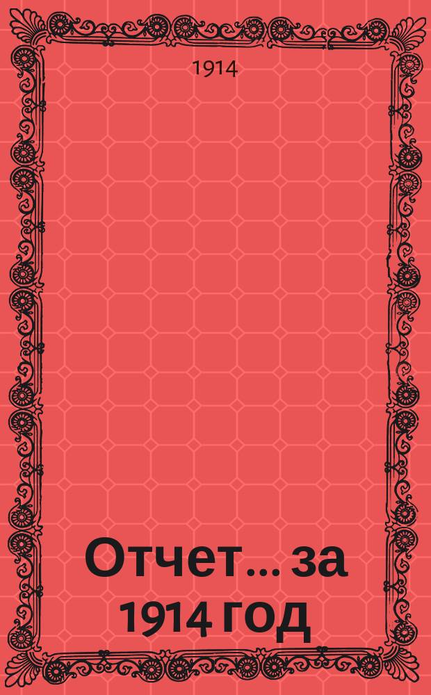 Отчет... за 1914 год