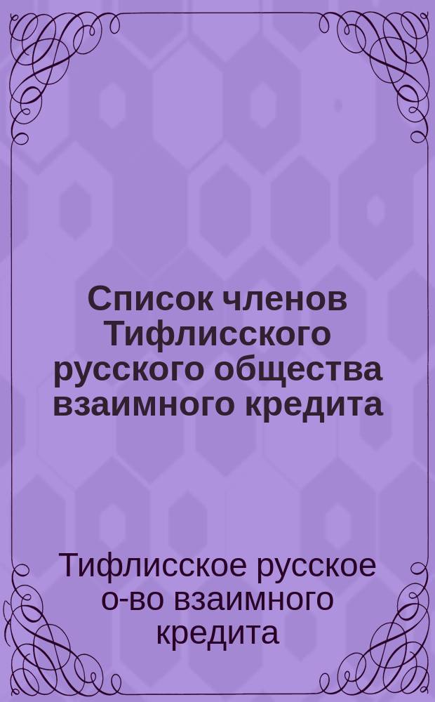 Список членов Тифлисского русского общества взаимного кредита : К 1-му янв. 1914 г