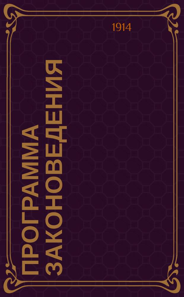 Программа законоведения : Курс мл. класса 1914 г