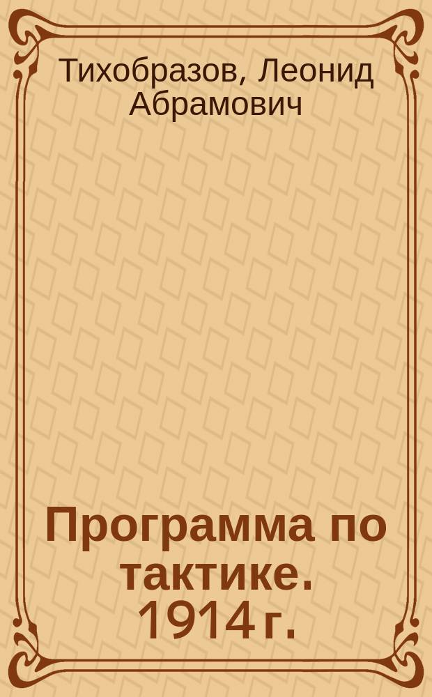 Программа по тактике. 1914 г. : Ст. класс