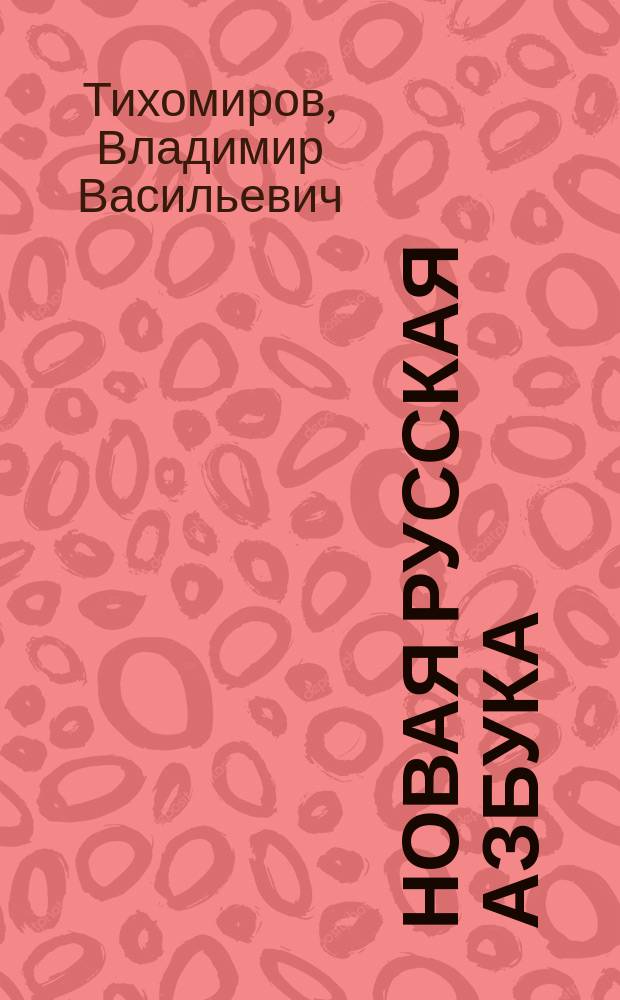 Новая русская азбука