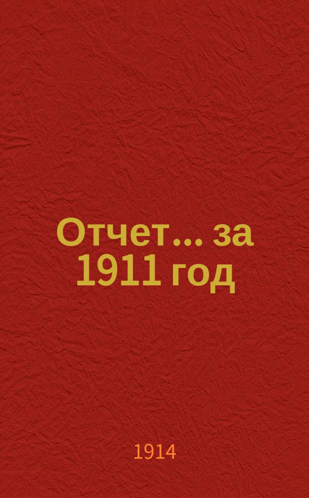 Отчет... ... за 1911 год