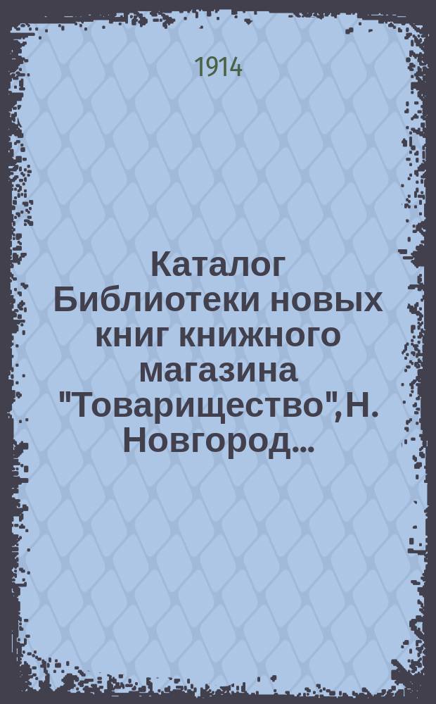 Каталог Библиотеки новых книг книжного магазина "Товарищество", Н. Новгород...