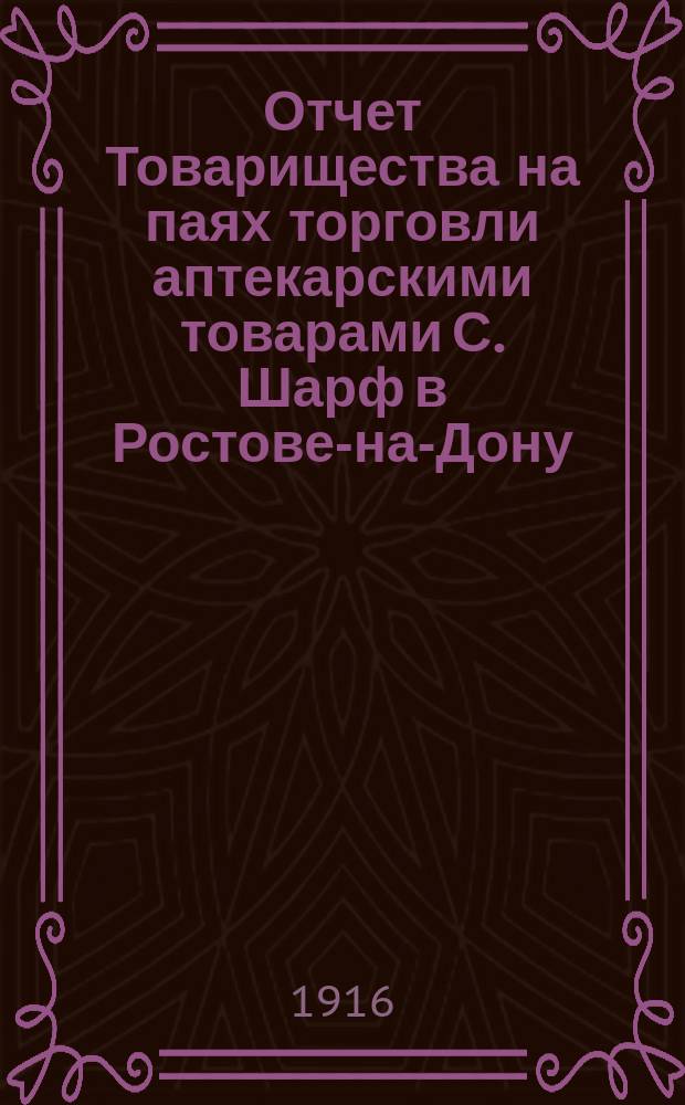 Отчет Товарищества на паях торговли аптекарскими товарами С. Шарф в Ростове-на-Дону... ... за 1915 год