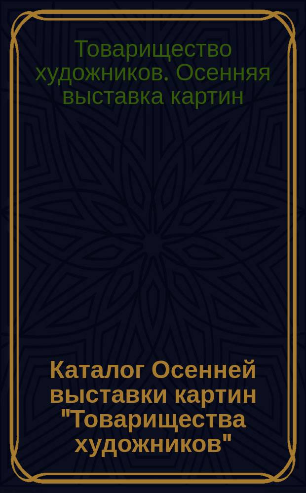 Каталог Осенней выставки картин "Товарищества художников" : 1914