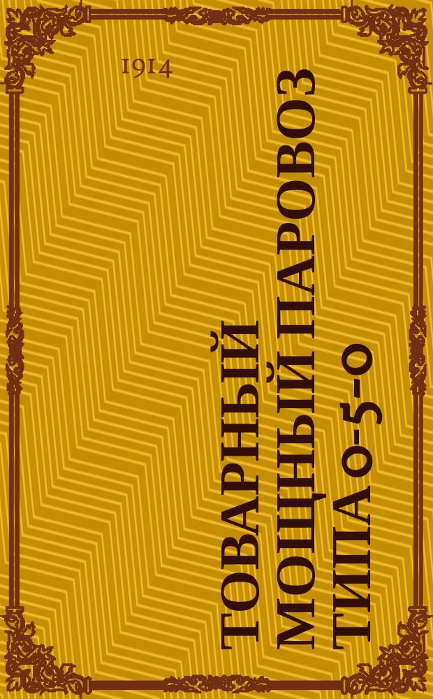 Товарный мощный паровоз типа 0-5-0 (завода Гартмана) с простой машиной и пароперегревателем "Шмидта": Диаграммы; Графическое изображение работы; Данные о работе паровоза