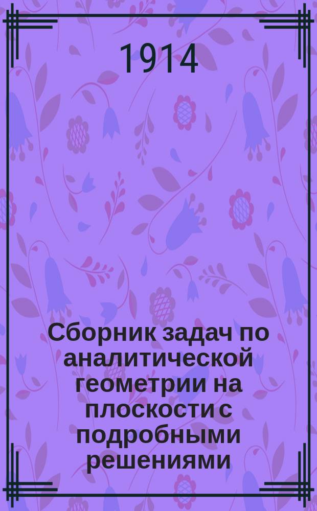 Сборник задач по аналитической геометрии на плоскости с подробными решениями