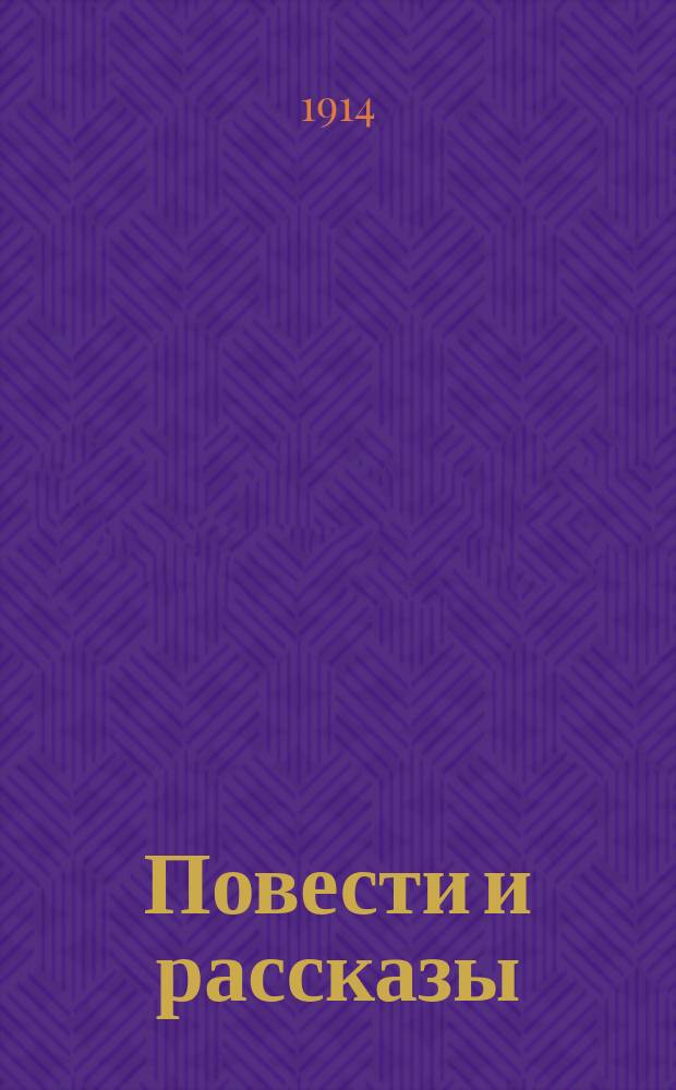 Повести и рассказы : Т. 1-2. Т. 2 : [Хаджи-Мурат ; Отец Сергий ; Дьявол ; Утро помещика ; Два гусара]