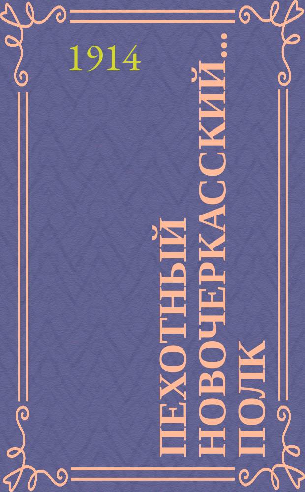 145 Пехотный Новочеркасский... полк : 1796-1863-1913 : Ист. очерк