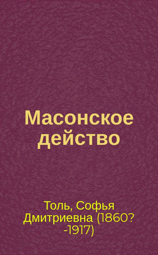 Масонское действо : Ист. очерк о заговоре декабристов