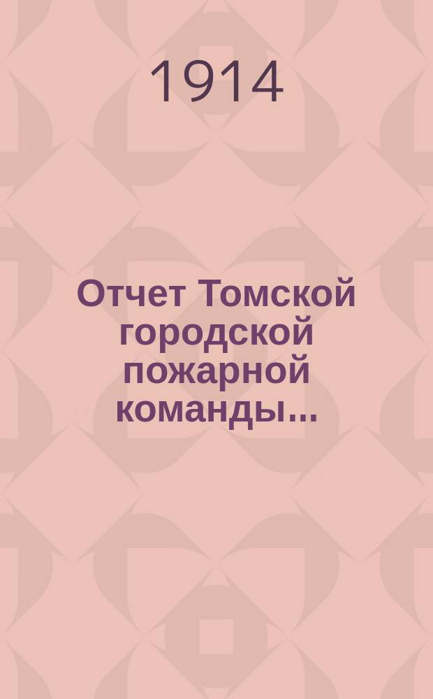 Отчет Томской городской пожарной команды...